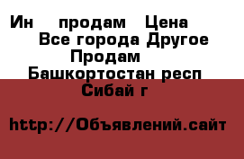 Ин-18 продам › Цена ­ 2 000 - Все города Другое » Продам   . Башкортостан респ.,Сибай г.